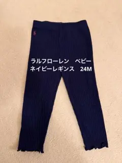 【断捨離セール】ラルフローレン　ベビー　ネイビー　レギンス 24M