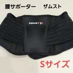 ザムスト　Sサイズ　ZW-5　ミドルサポート 腰サポーター　コルセットZAMST