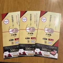 木曽路 特別感謝クーポン 3枚セットのサムネイル