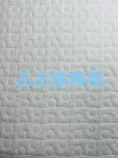 ぷぷ様専用です