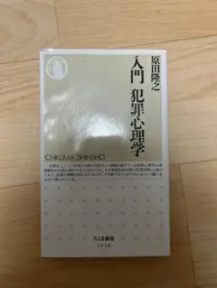 入門 犯罪心理学 原田隆之 ちくま新書