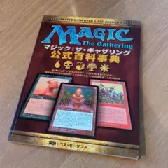 2025年最新】マジック ザ ギャザリング公式百科事典の人気アイテム