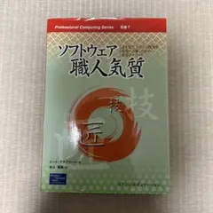 ソフトウェア職人気質 人を育て、システム開発を成功へと導くための重要キーワード