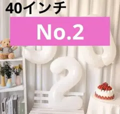 未使用✨　ナンバーバルーン 【2】 アルミ風船　祝い　40インチ 大きい　風船