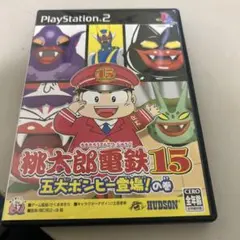 桃太郎電鉄15