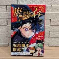 2026年最新】魔男のイチ 初版の人気アイテム - メルカリ