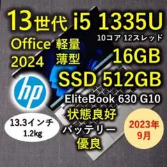 2023年9月 HP 良好 爆速 13世代 i5 16GB 512GB 55