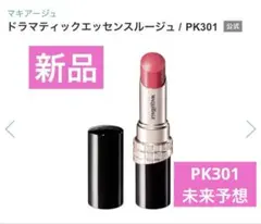 【新品】マキアージュ ドラマティックエッセンスルージュ PK301 未来予想