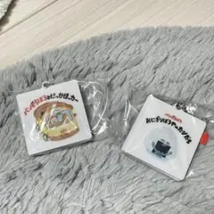 yuk様専用　パンどろぼう　絵本ミラーチャーム　グッズ　2個セット　ガチャガチャ