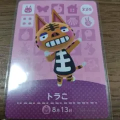 あつまれどうぶつの森　amiiboカード　トラこ