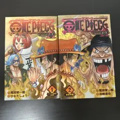 ワンピース novel A 1・2巻 セット