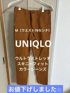 UNIQLO ユニクロ　茶　ウルトラストレッチスキニーカラージーンズ　M W76のサムネイル