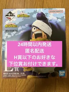 【新品未開封品】僕のヒーローアカデミア E賞 峰田実 MASTERLISE