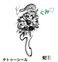 普通タトゥーシール　蛇① 菊　防水