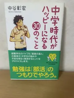 中学時代がハッピーになる30のこと