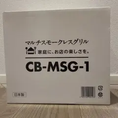 m*e様 Iwatani CB-MSG-1 多機能スモークレスグリル