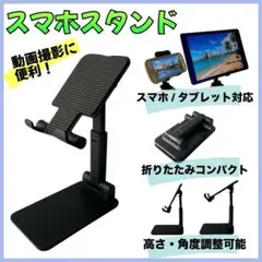 スマホスタンド スマホタブレット対応 折り畳み式 黒 スタンド 撮影