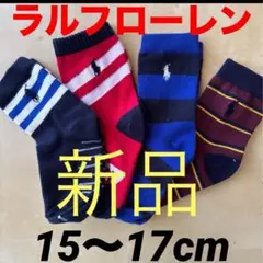 A639新品ポロ・ラルフローレン POLO 子供用 ソックス 15〜17cm
