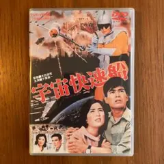 宇宙快速船 [DVD]
