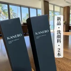 格安【新品2本】KANEBO コンフォート ストレッチィ ウォッシュ 130gのサムネイル