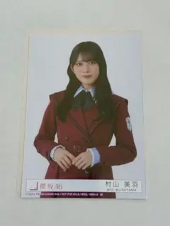 櫻坂46【村山美羽】生写真 16th封入