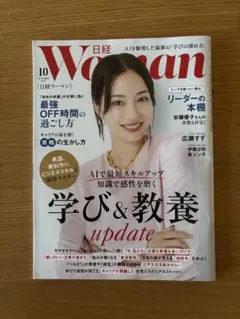 日経ウーマン2025年10月号