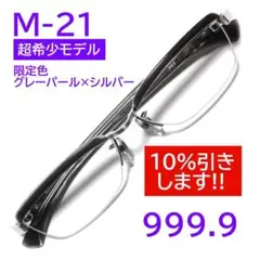 【超希少モデル】 M-21限定色2274① フォーナインズ 999.9