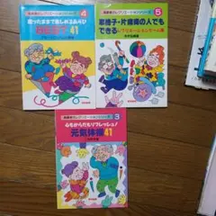 心もからだもリフレッシュ!元気体操41　3、4、5
