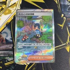 ポケモンカード　スイレンのお世話　SAR 093/066