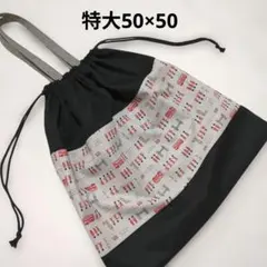 ハンドメイド　特大巾着バッグ　保育園バッグ　荷物入れバッグ　エコバッグなど