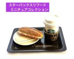 スターバックス リワード ミニチュアコレクション