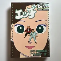 【初版】エッジ １巻 原作 狩撫麻礼　作画・田村信　主婦と生活社