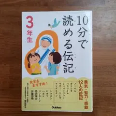 10分で読める伝記 3年生
