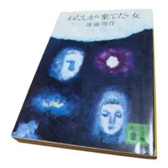 「わたしが・棄てた・女」 遠藤周作