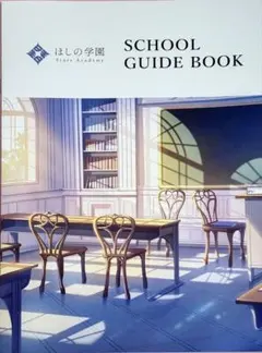 にじさんじ すぷれあ ほしの学園 スクールガイドブック