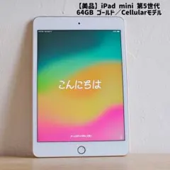 iPad mini 第5世代 64GB ゴールド Cellular