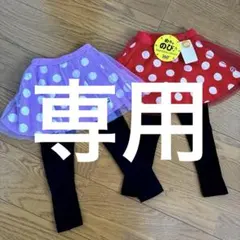 未使用品＆数回着用ベビードール　ミニーデイジー　レギンス付チュールスカート