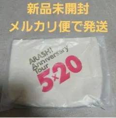 嵐　Anniversary Tour 5×20　ポーチ 新品未開封