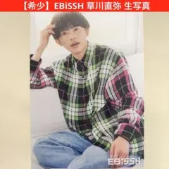 【希少】EBiSSH 草川直弥 生写真 ワンエン NAOYA EBiDAN