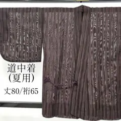 No.118 夏用 道中着 化繊 洗える着物