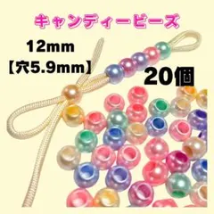 【20個】大穴12mm【5.9mm】キャンディービーズ　パラコード　ストラップ