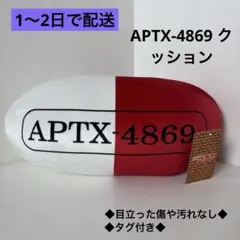 【名探偵コナン】APTX-4869 クッション