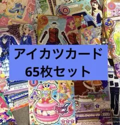 アイカツカード まとめ売り65枚セット