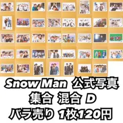Snow Man 公式写真 集合 混合D バラ売り可能