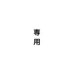 みろ様専用