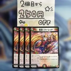 轟速ジャ・レッド　4枚　★同時購入で250円引き★