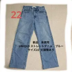 【極美品】ストレートジーンズ ユニクロ　サイズ22(56cm)丈調整済み