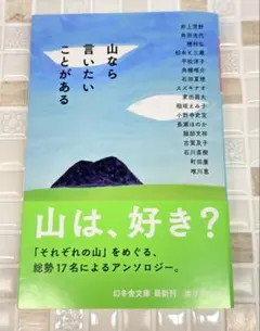 山なら言いたいことがある 幻冬舎文庫 アンソロジー 井上荒野 ほか