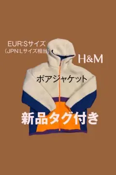 《新品》H&M ボアジャケット 新品タグ付き