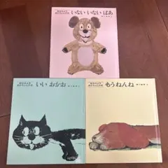 松谷みよ子 あかちゃんの本　3冊セット